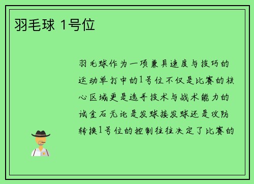羽毛球 1号位