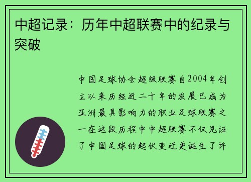 中超记录：历年中超联赛中的纪录与突破