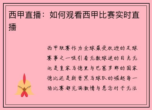 西甲直播：如何观看西甲比赛实时直播