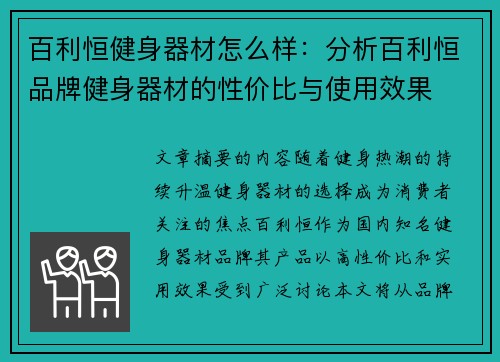 百利恒健身器材怎么样：分析百利恒品牌健身器材的性价比与使用效果