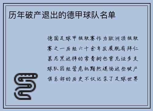 历年破产退出的德甲球队名单