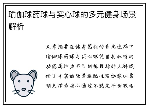 瑜伽球药球与实心球的多元健身场景解析