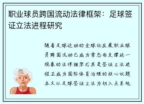 职业球员跨国流动法律框架：足球签证立法进程研究