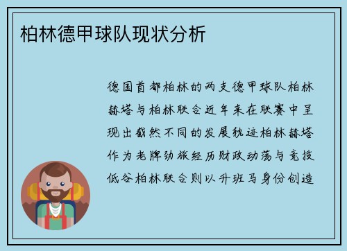 柏林德甲球队现状分析