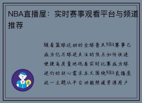 NBA直播屋：实时赛事观看平台与频道推荐