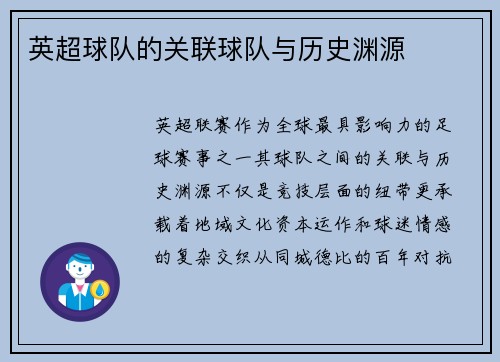 英超球队的关联球队与历史渊源
