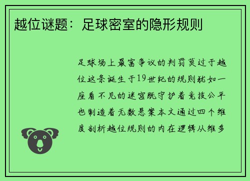 越位谜题：足球密室的隐形规则