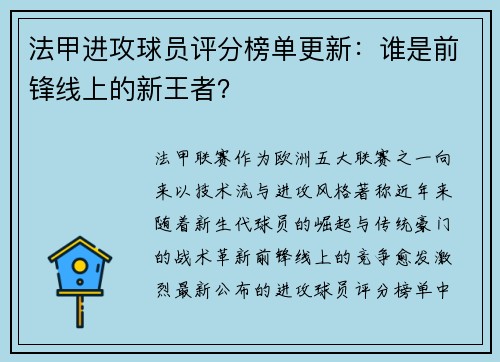 法甲进攻球员评分榜单更新：谁是前锋线上的新王者？