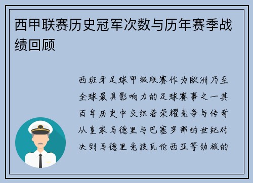 西甲联赛历史冠军次数与历年赛季战绩回顾