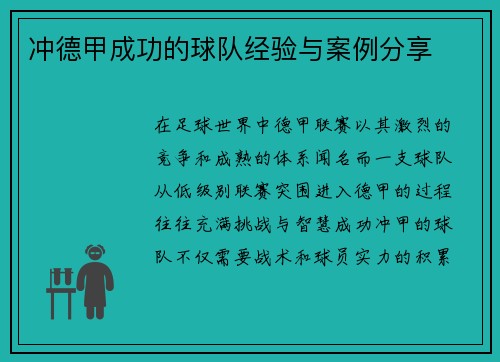 冲德甲成功的球队经验与案例分享