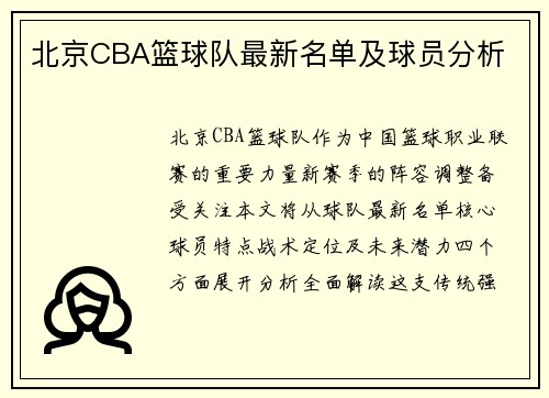 北京CBA篮球队最新名单及球员分析