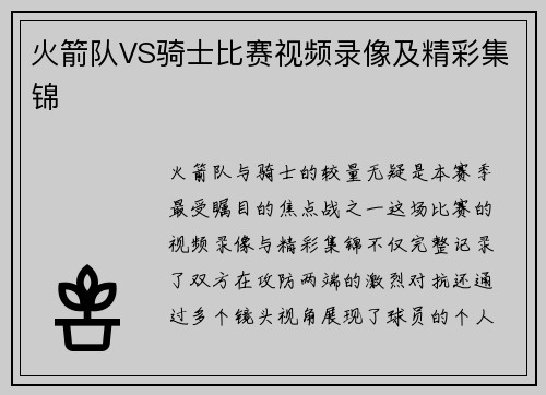 火箭队VS骑士比赛视频录像及精彩集锦