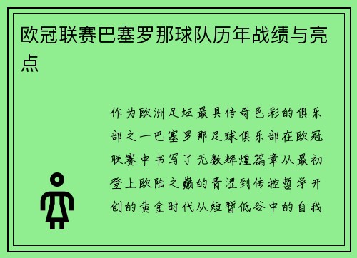 欧冠联赛巴塞罗那球队历年战绩与亮点