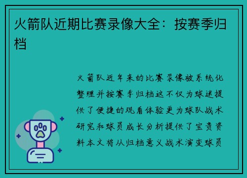 火箭队近期比赛录像大全：按赛季归档