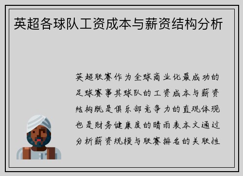 英超各球队工资成本与薪资结构分析
