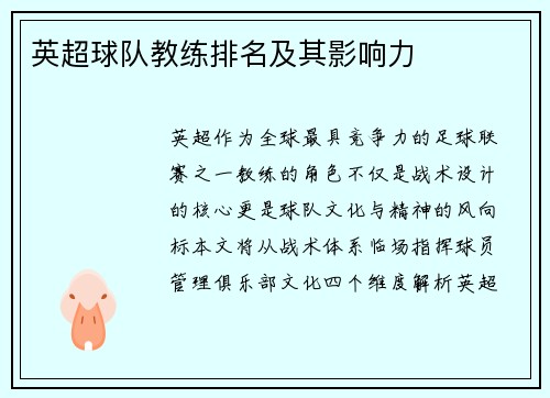 英超球队教练排名及其影响力