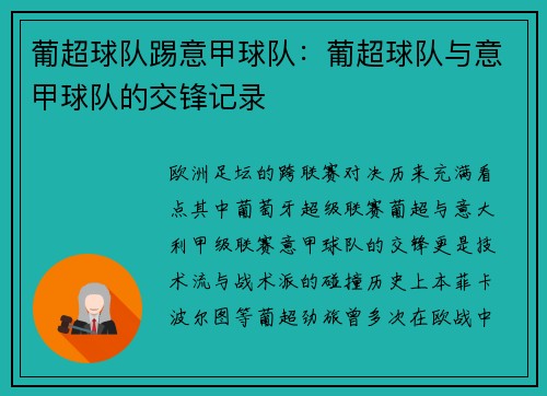 葡超球队踢意甲球队：葡超球队与意甲球队的交锋记录