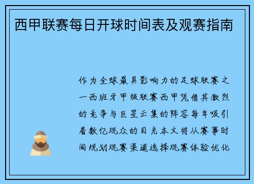 西甲联赛每日开球时间表及观赛指南