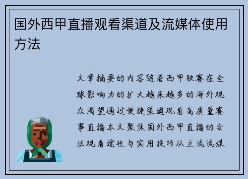 国外西甲直播观看渠道及流媒体使用方法
