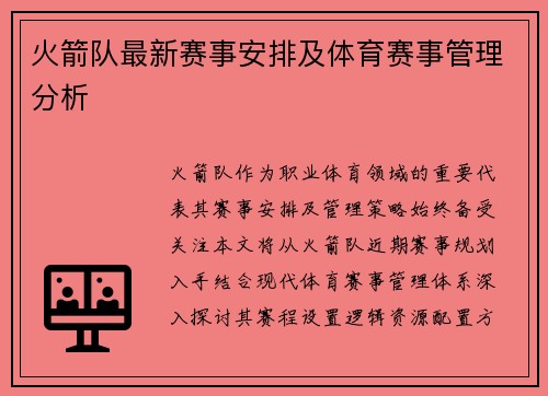 火箭队最新赛事安排及体育赛事管理分析