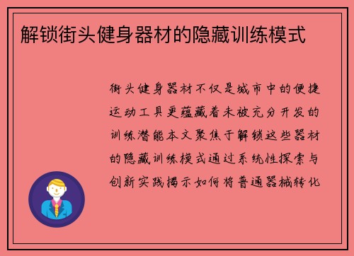 解锁街头健身器材的隐藏训练模式