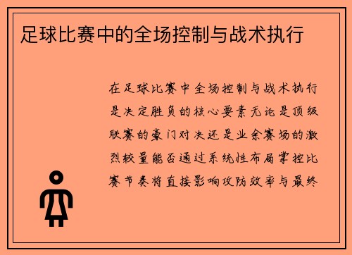 足球比赛中的全场控制与战术执行
