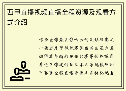 西甲直播视频直播全程资源及观看方式介绍