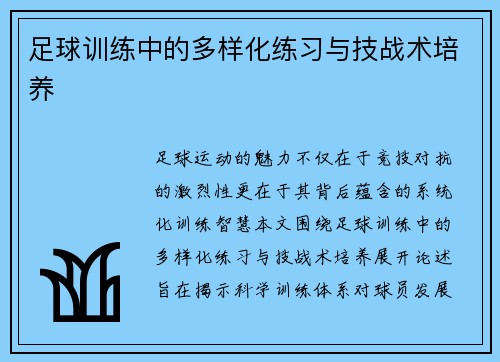 足球训练中的多样化练习与技战术培养