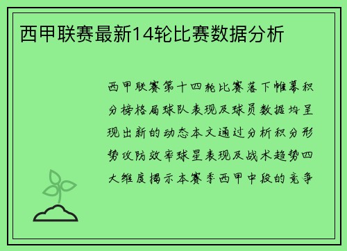 西甲联赛最新14轮比赛数据分析