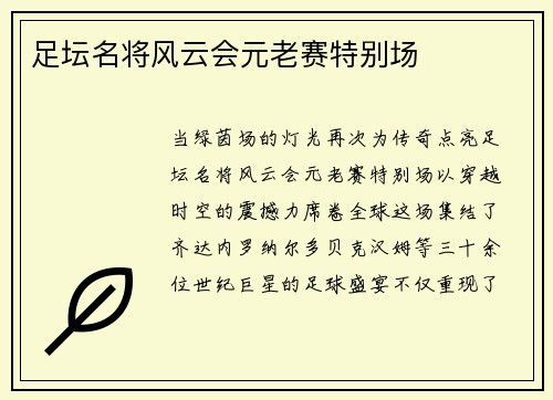 足坛名将风云会元老赛特别场