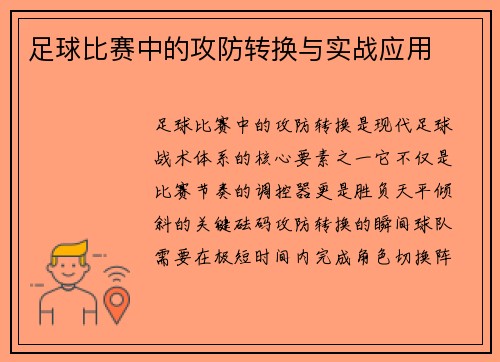 足球比赛中的攻防转换与实战应用