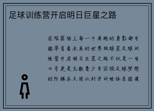 足球训练营开启明日巨星之路