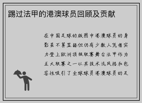 踢过法甲的港澳球员回顾及贡献