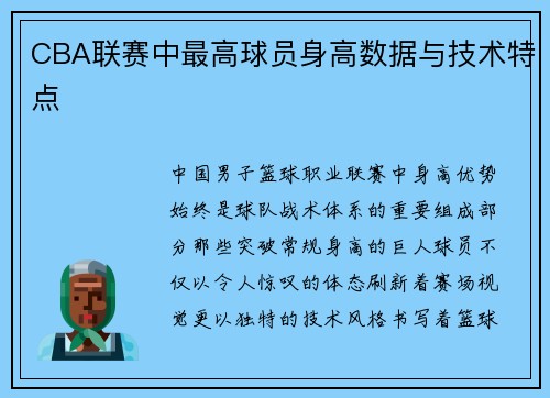 CBA联赛中最高球员身高数据与技术特点