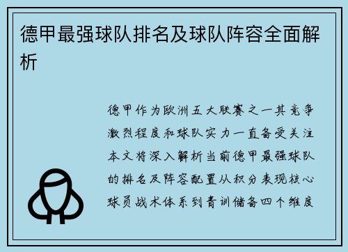 德甲最强球队排名及球队阵容全面解析