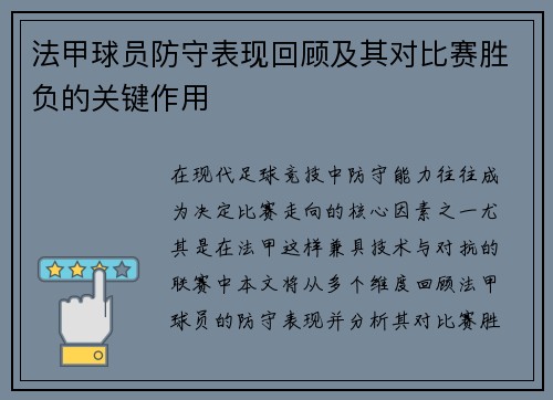 法甲球员防守表现回顾及其对比赛胜负的关键作用