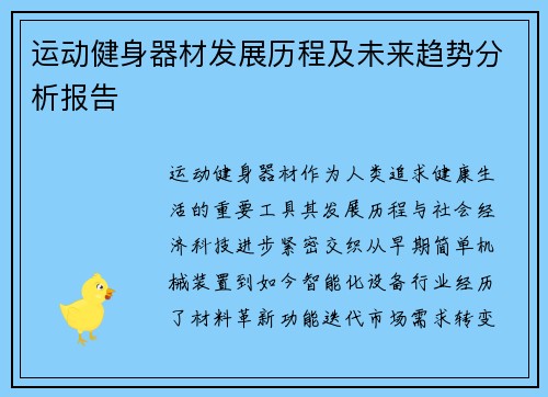 运动健身器材发展历程及未来趋势分析报告