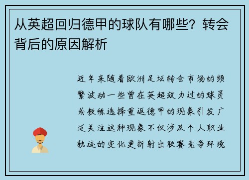 从英超回归德甲的球队有哪些？转会背后的原因解析