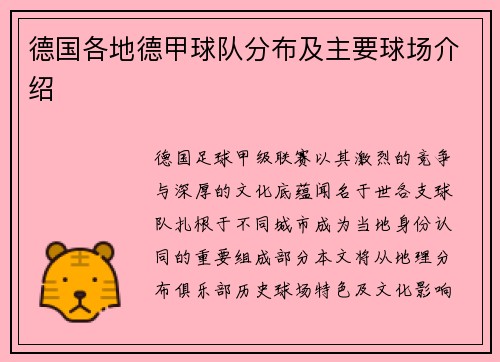 德国各地德甲球队分布及主要球场介绍