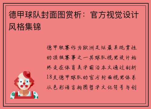 德甲球队封面图赏析：官方视觉设计风格集锦