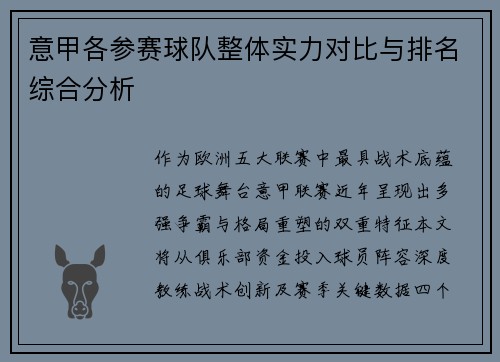 意甲各参赛球队整体实力对比与排名综合分析