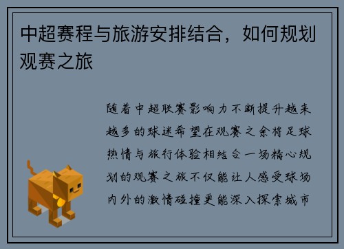 中超赛程与旅游安排结合，如何规划观赛之旅