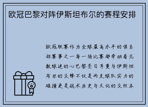 欧冠巴黎对阵伊斯坦布尔的赛程安排