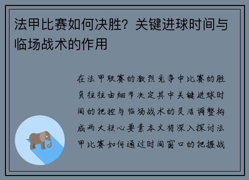 法甲比赛如何决胜？关键进球时间与临场战术的作用