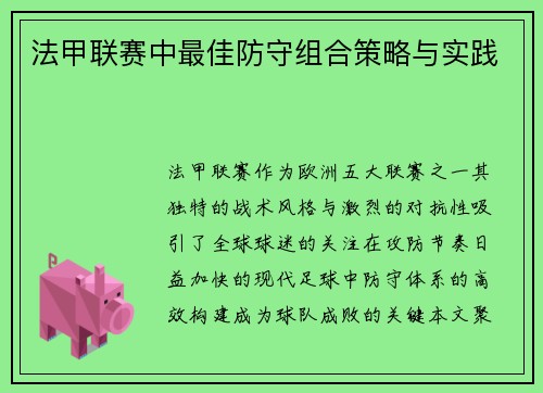法甲联赛中最佳防守组合策略与实践