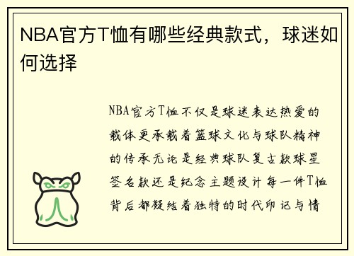 NBA官方T恤有哪些经典款式，球迷如何选择