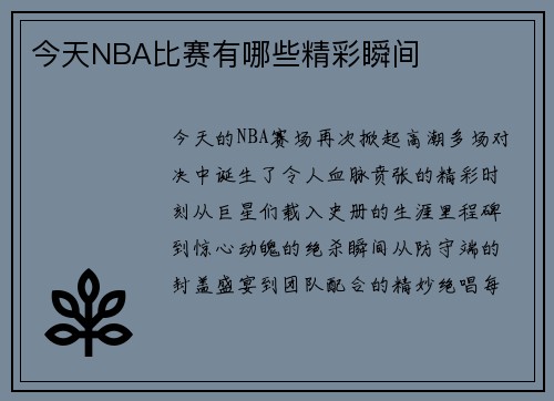 今天NBA比赛有哪些精彩瞬间