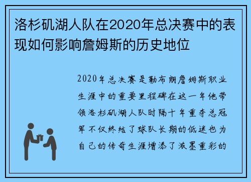 洛杉矶湖人队在2020年总决赛中的表现如何影响詹姆斯的历史地位