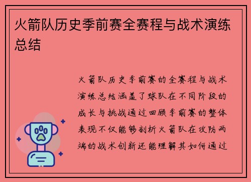 火箭队历史季前赛全赛程与战术演练总结