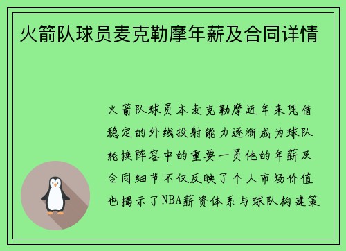 火箭队球员麦克勒摩年薪及合同详情